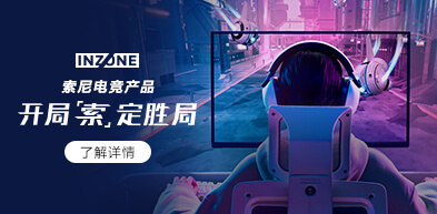 索尼電競(jìng)產(chǎn)品 開局”索“定勝局 - zxhd